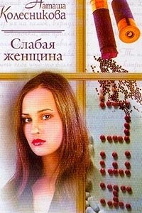 Книга Слабая женщина: Роман