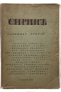 Книга Сирин. Сборник третий