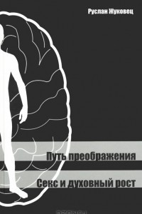 Книга Путь преображения. Секс и духовный рост