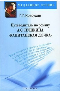 Книга Путеводитель по роману А. С. Пушкина 