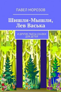 Книга Шишли-Мышли, Лев Васька. и другие пьесы-сказки для детей