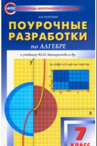 Книга Поурочные разработки по алгебре. 7 класс. К учебникам Ю. Н. Макарычева, Ш. А. Алимова