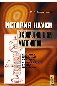 Книга История науки о сопротивлении материалов. С краткими сведениями из истории теории упругости и теории сооружений