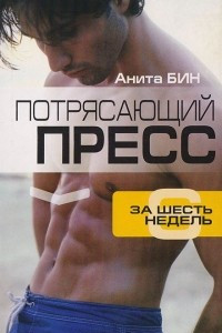 Книга Потрясающий пресс за 6 недель