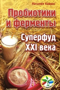 Книга Пробиотики и ферменты - суперфуд XXI века