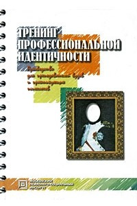 Книга Тренинг профессиональной идентичности. 2-е изд., стер. Сост. Шнейдер Л.Б