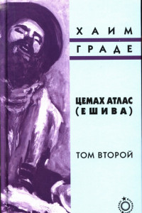 Книга Цемах Атлас . Том второй