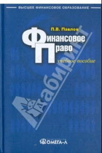 Книга Финансовое право. Учебное пособие для бакалавров