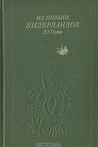 Книга Из поэзии Нидерландов XVII века