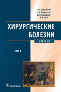 Книга Хирургические болезни. Учебник в 2-х томах. Том 1