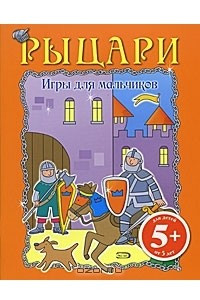 Книга Игры для мальчиков. Рыцари