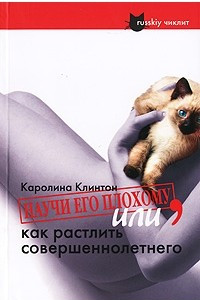 Книга Научи его плохому, или Как растлить совершеннолетнего