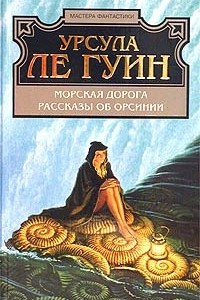 Книга Морская дорога. Рассказы об Орсинии