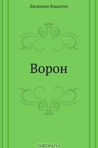 Книга Ворон