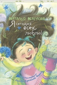 Книга Я сегодня всех люблю!