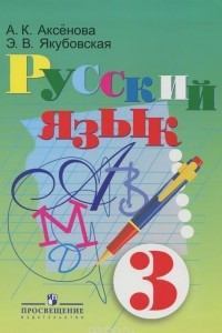 Книга Русский язык. 3 класс. Учебник