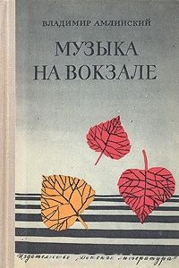 Книга Музыка на вокзале