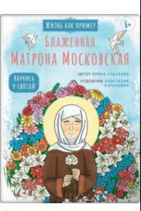 Книга Блаженная Матрона Московская. Научись у святой