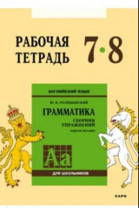 Книга Английский язык. Грамматика. 7-8 классы. Рабочая тетрадь