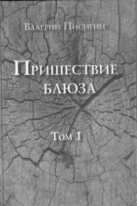 Книга Пришествие блюза. Т.1. Country Blues. Книга первая: «Delta Blues, vol.1»