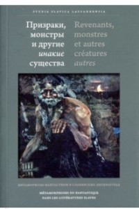 Книга Призраки, монстры и другие инакие существа. Метаморфозы фантастики в славянских литературах