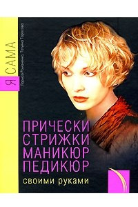 Книга Я сама. Прически, стрижки, маникюр, педикюр своими руками