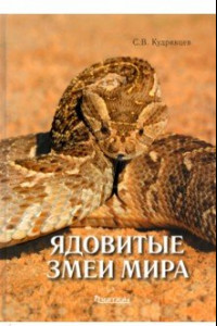 Книга Ядовитые змеи мира