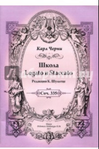 Книга Школа Legato и Staccato