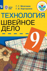 Книга Картушина. Технология. 9 кл. Швейное дело. Учебник. /обуч. с интеллектуальными нарушениями/ (ФГОС ОВЗ) /Мозговая