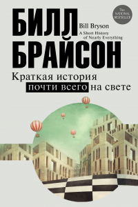 Книга Краткая история почти всего на свете