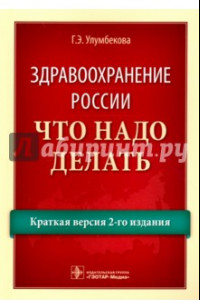 Книга Здравоохранение России. Что надо делать. Краткая версия 2-го издания