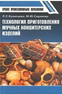 Книга Технология приготовления мучных кондитерских изделий