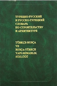 Книга Турецко-русский и русско-турецкий словарь по строительству и архитектуре / Turkce-rusca ve rusca-turkce yapi-mimarlik sozlugu