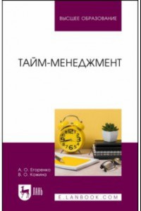 Книга Тайм-менеджмент. Учебник