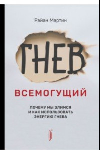 Книга Гнев всемогущий. Почему мы злимся и как использовать энергию гнева