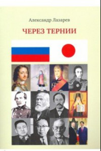 Книга Через тернии