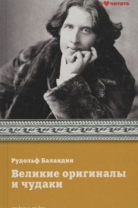 Книга Великие оригиналы и чудаки