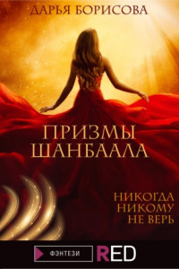 Книга Призмы Шанбаала