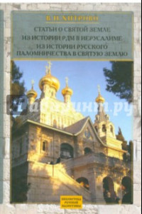 Книга Собрание сочинений и писем. Т. 2. Статьи о Святой Земле