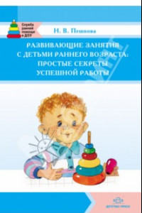 Книга Развивающие занятия с детьми раннего возраста: простые секреты успешной работы