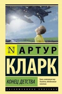 Книга Конец детства