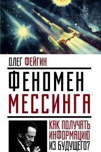 Книга Феномен Мессинга: как получать информацию из будущего?