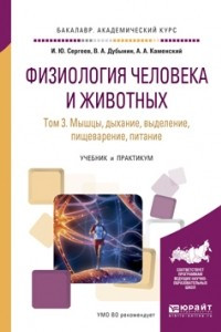 Книга Физиология человека и животных в 3 т. Т. 3 мышцы, дыхание, выделение, пищеварение, питание. Учебник и практикум для академического бакалавриата