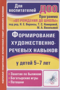 Книга Формирование художественно-речевых навыков у детей 5-7 лет: занятия по былинам, богатырские игры и потешки