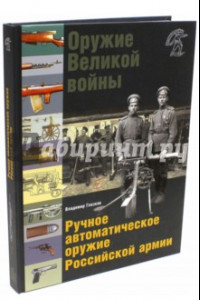 Книга Оружие Великой войны. Ручное автоматическое оружие Российской армии