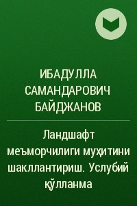 Книга Ландшафт меъморчилиги му?итини шакллантириш. Услубий ?ўлланма