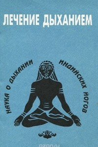 Книга Лечение дыханием. Наука о дыхании индийским йогов