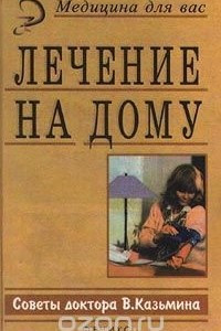 Книга Лечение на дому. Советы доктора В. Казьмина