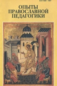 Книга Литературная учеба. Книги 5 и 6, 1993. Опыты православной педагогики