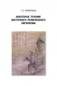 Книга Некоторые течения восточного религиозного нигилизма